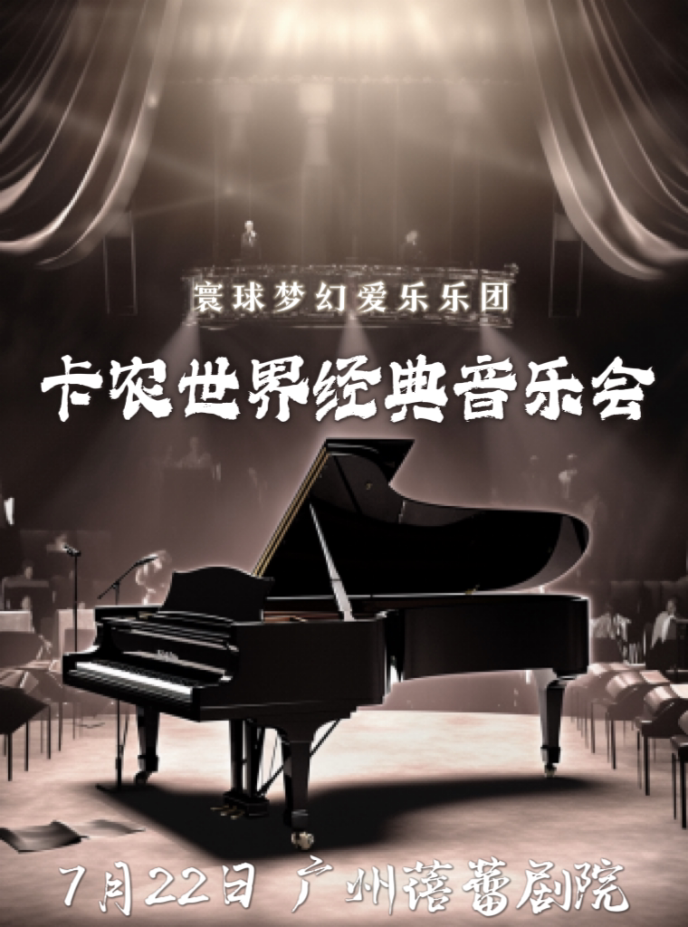 广州暑期音乐大赏·流传百年《卡农》世界经典音乐会