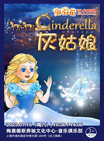 上海【兜来现场·艺术展演】经典童话音乐剧《灰姑娘 Cinderella》