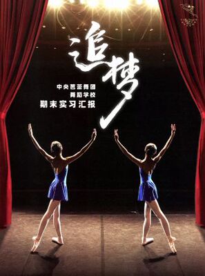 《追梦—中央芭蕾舞团舞蹈学校期末实习汇报》