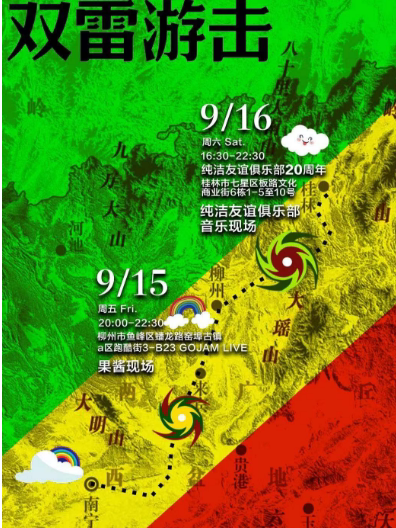 柳州9.15 3号博物馆乐队/免费啤酒有队【双雷游击】专场