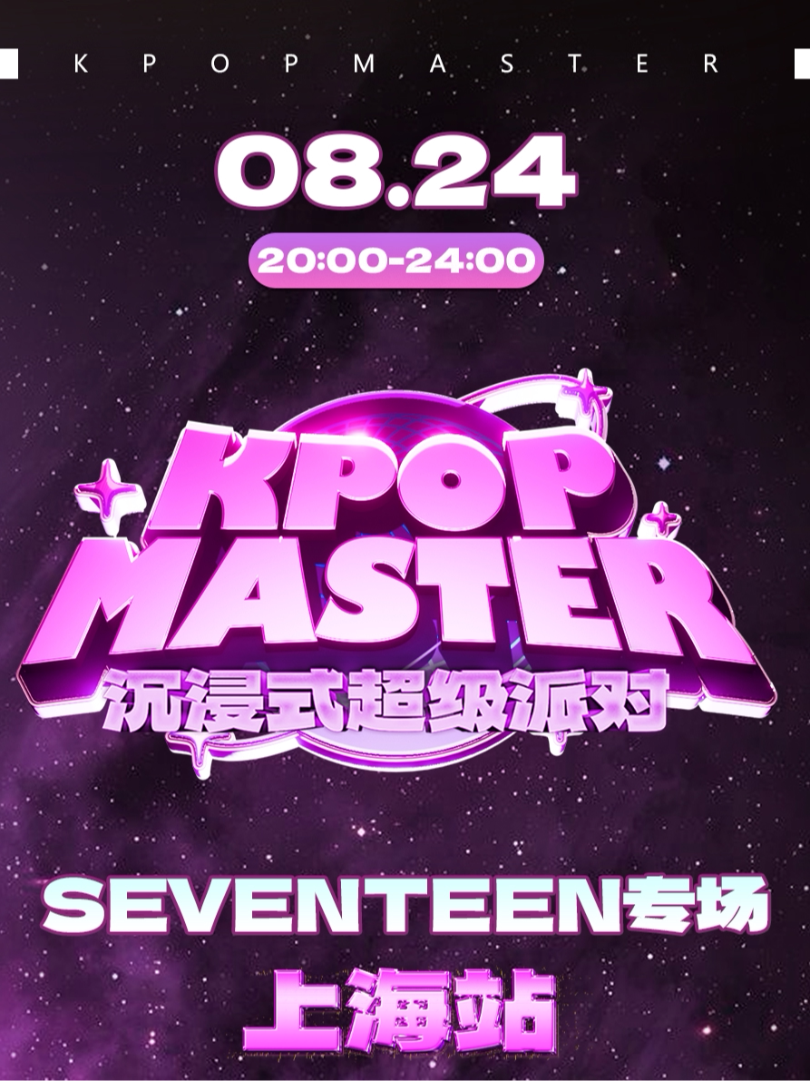 SEVENTEEN上海演唱会