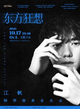 东方狂想—江帆钢琴独奏音乐会