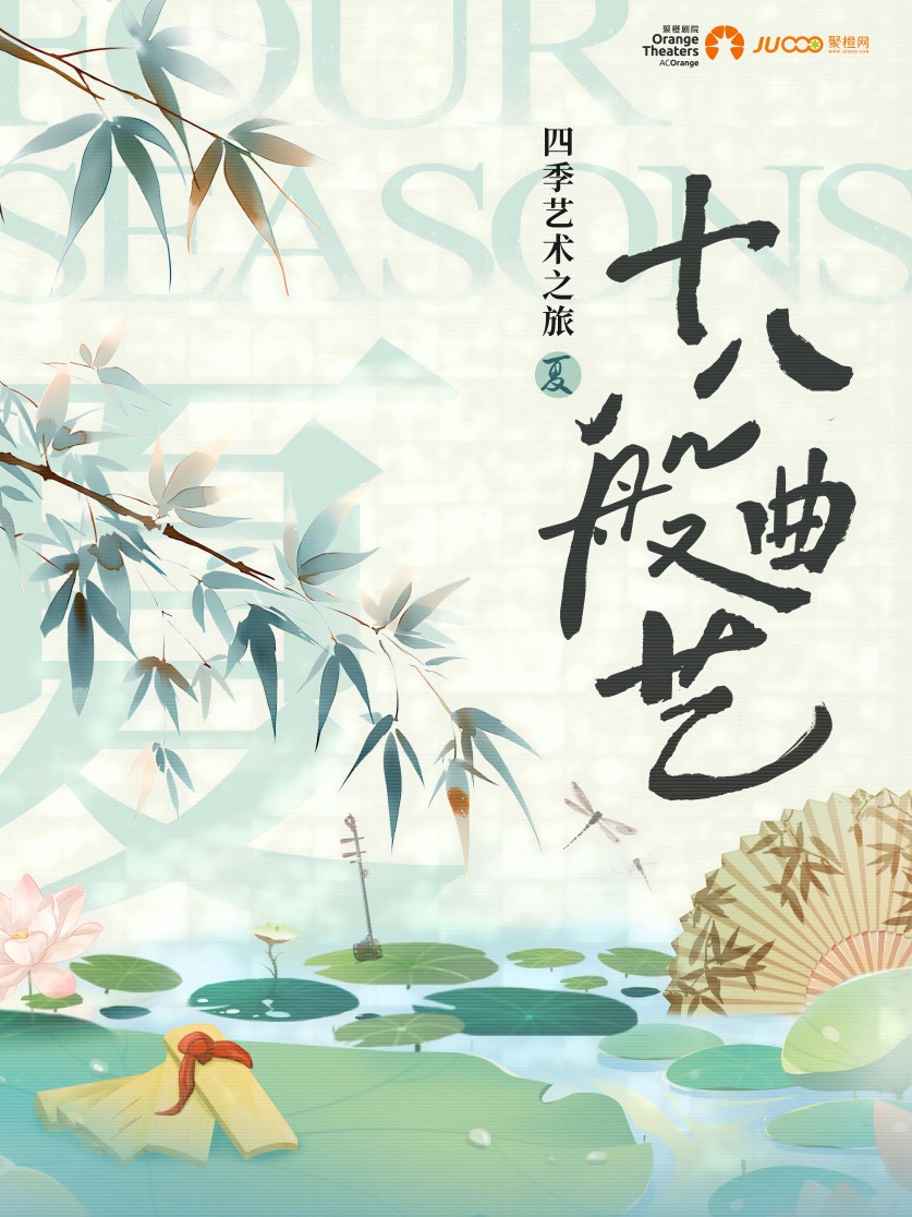 四季艺术之旅——《十八般曲艺》--兴安盟