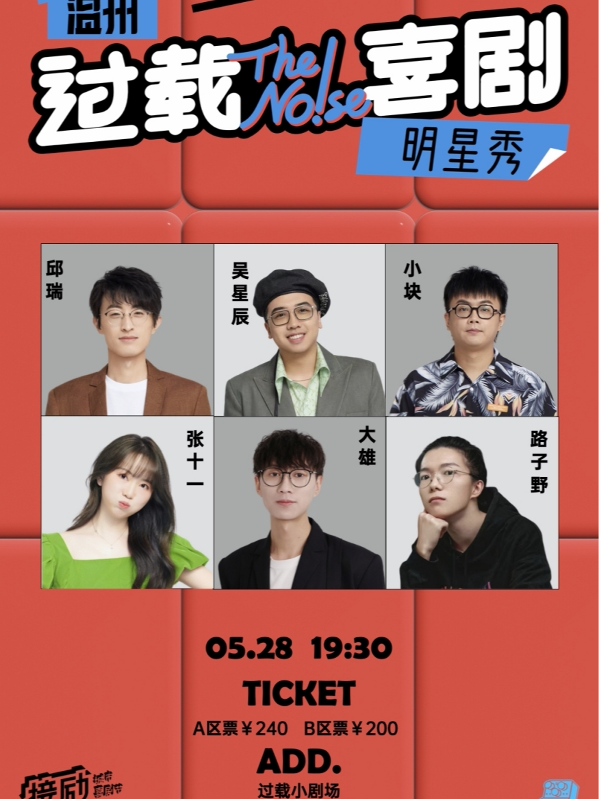 温州过载脱口秀|5月28日「脱口秀大会」卡司：邱瑞&吴星辰 领衔脱口秀喜剧现场|双井头|过载喜剧