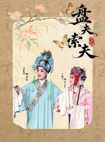 热门活动-【杭州】【钱塘戏社】越剧《盘夫索夫》