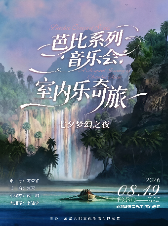 热门活动-【成都】芭比系列室内乐奇旅音乐会