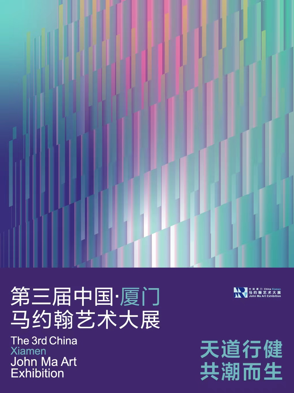 第三届中国·厦门马约翰艺术大展