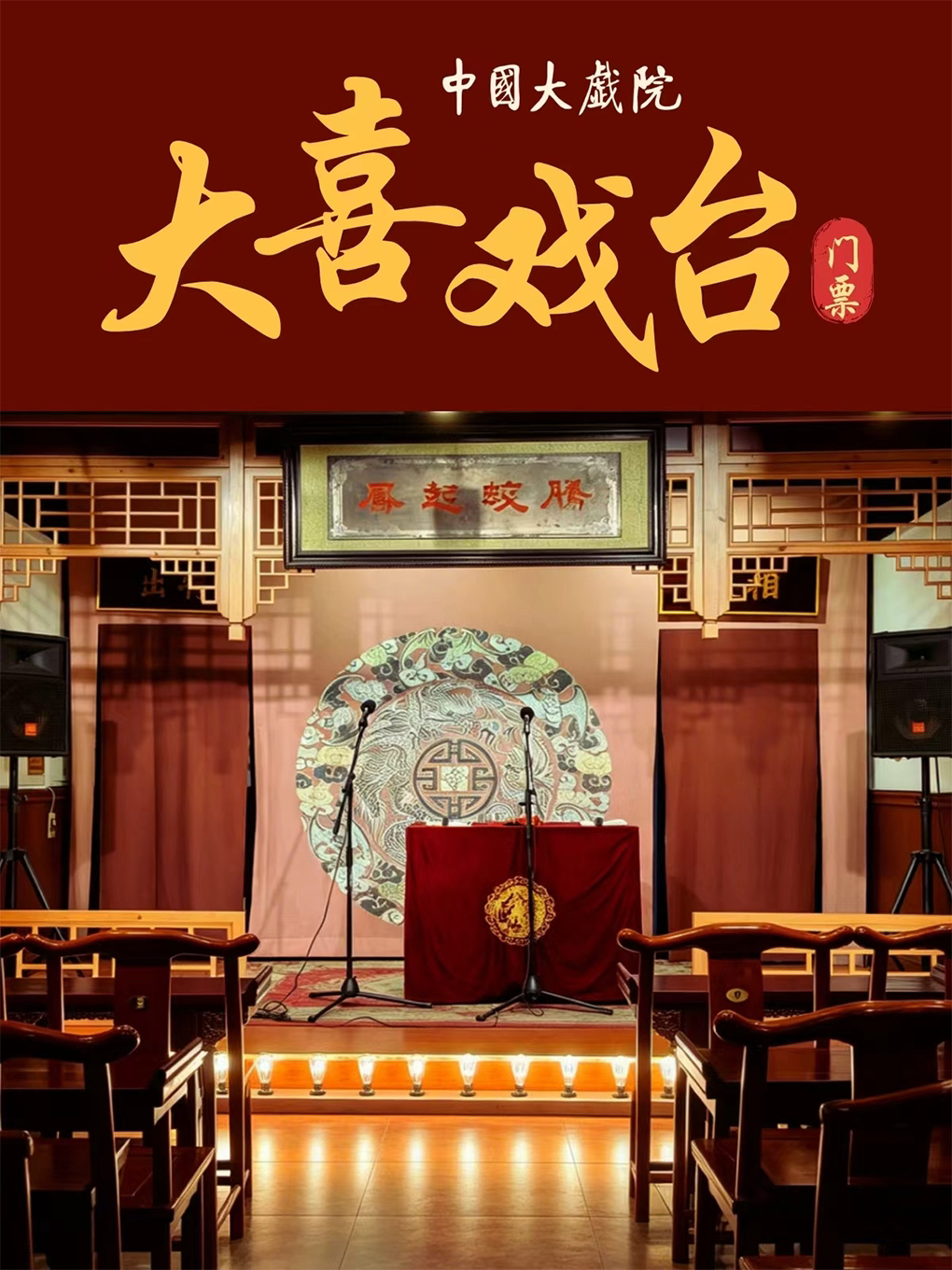 中国大戏院大喜戏台·门票