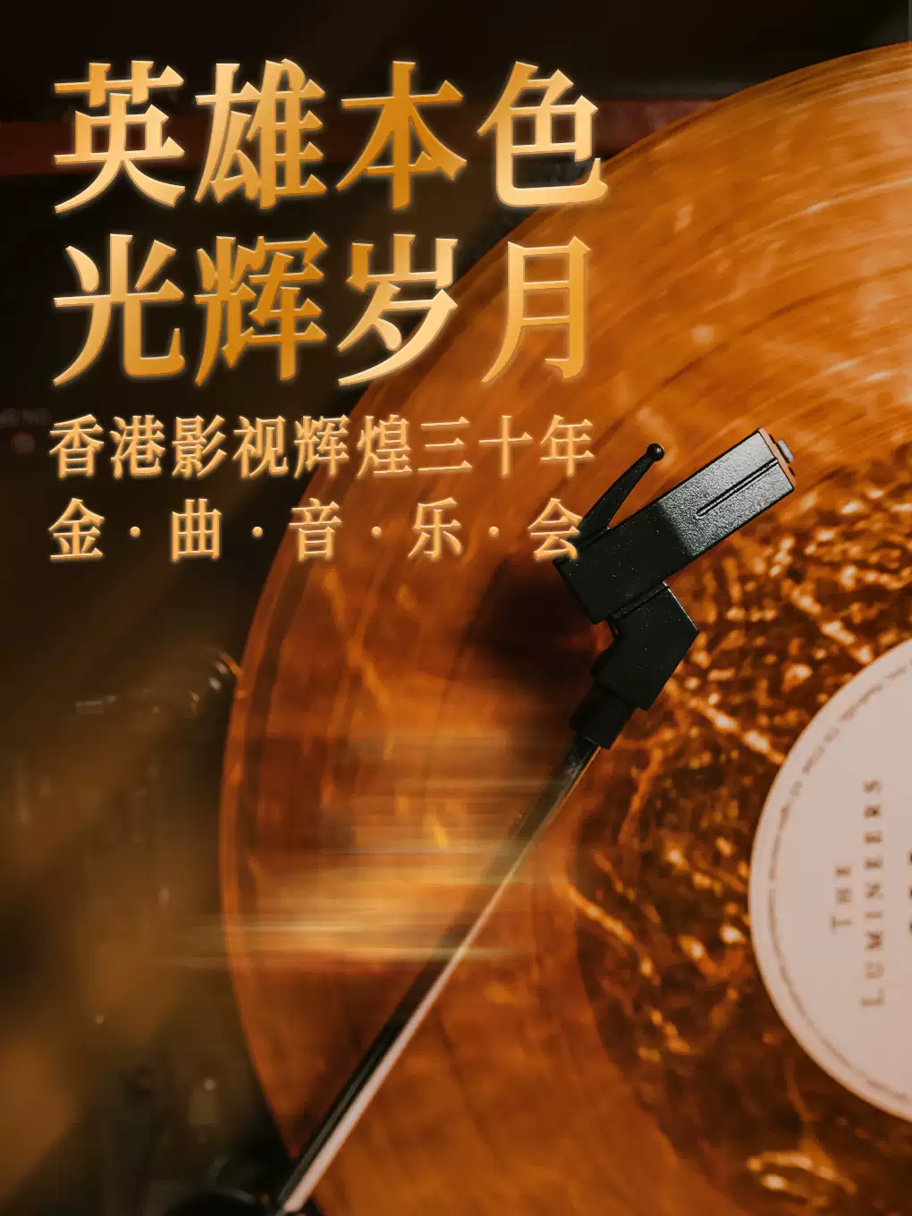“英雄本色•光辉岁月”香港影视辉煌三十年经典金曲音乐会