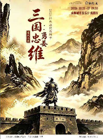 2026经典惠民戏剧季 《三国·忠勇姜维》