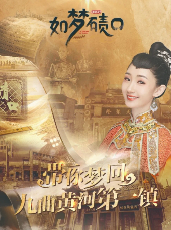 吕梁实景旅游演艺《如梦碛口》