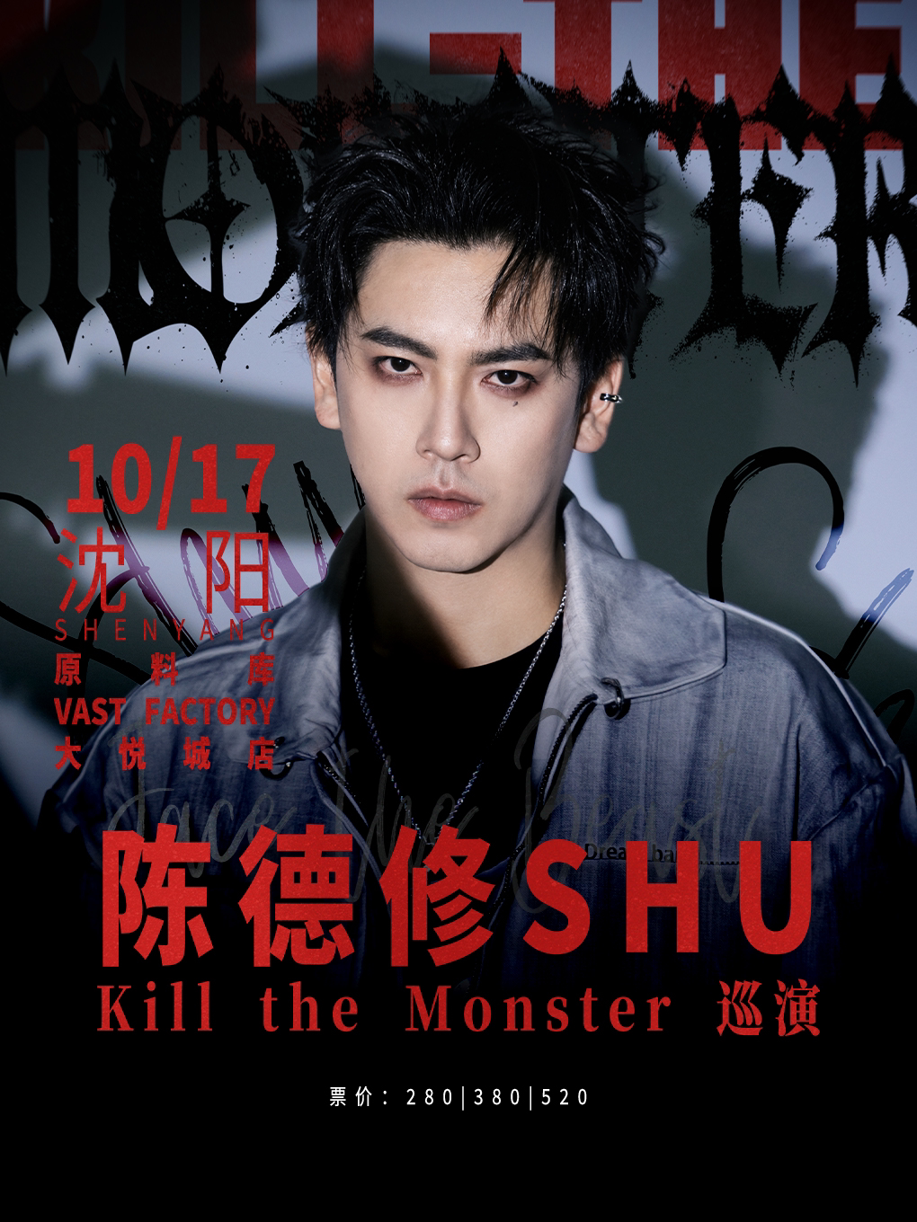 【沈阳】陈德修「Kill the Monster」巡演 沈阳站