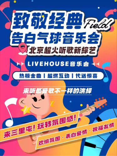 【三里屯工体】告白气球|吉他弹唱|民谣摇滚|欧美流行|致敬经典|怀旧金曲大合唱音乐会