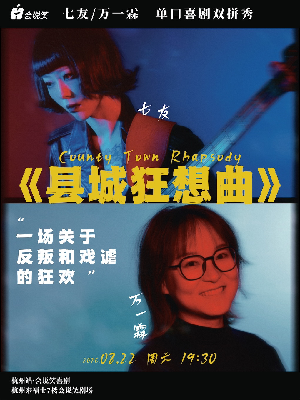 【杭州】会说笑喜剧｜喜单卡司「七友&万一霖」单口喜剧双拼秀《县城狂想曲》