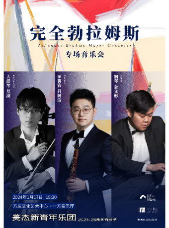 “完全勃拉姆斯”专场音乐会