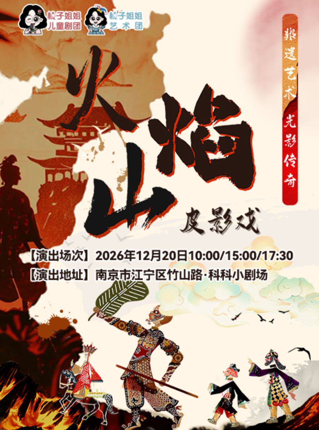 2027科科新春演出季 皮影戏《火焰山》
