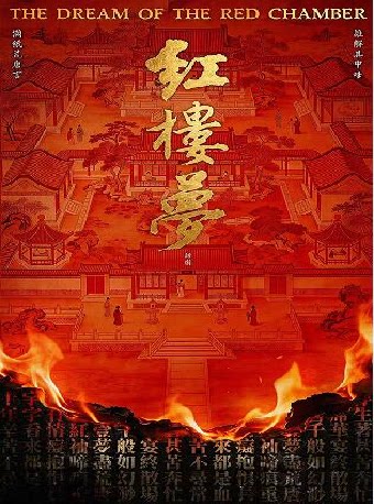 古典新绎 话剧《红楼梦》