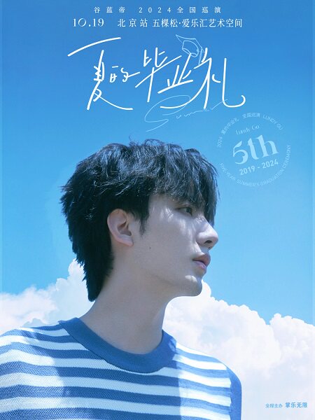 谷蓝帝「夏的毕业礼」出道五周年巡演-北京生日场