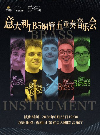 【济南】意大利LB5铜管五重奏音乐会