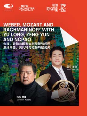热门活动-余隆、曾韵与国家大剧院管弦乐团演绎韦伯、莫扎特与拉赫玛尼诺夫音乐会