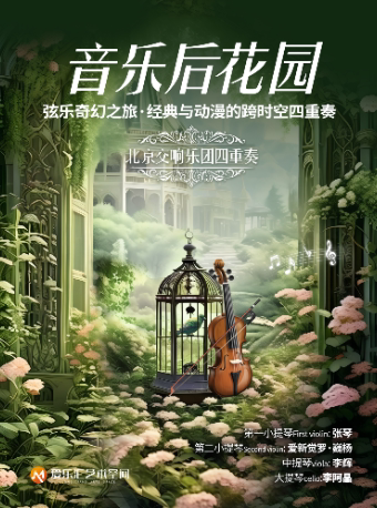 “音乐后花园”——《弦乐奇幻之旅：经典与动漫的跨时空四重奏》北京交响乐团四重奏