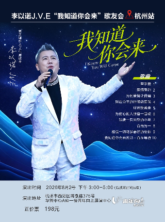 热门活动-【杭州】李以诺J.V.E“我知道你会来”歌友会