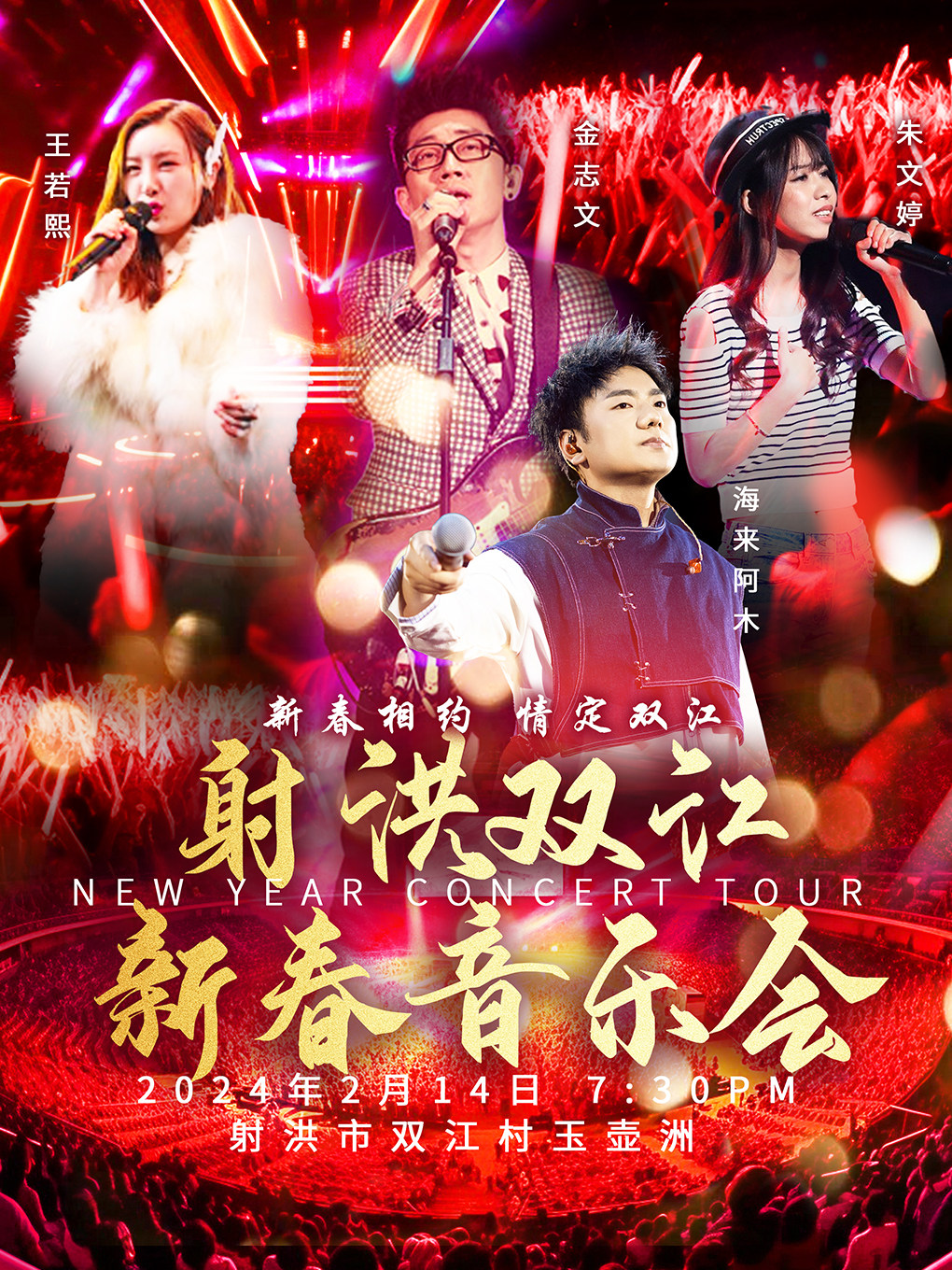 遂宁射洪双江新春音乐会
