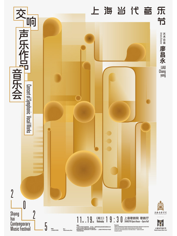 上海音乐学院建设成果展演季暨2025上音歌剧院秋季演出季 2025上海当代音乐节交响声乐作品音乐会
