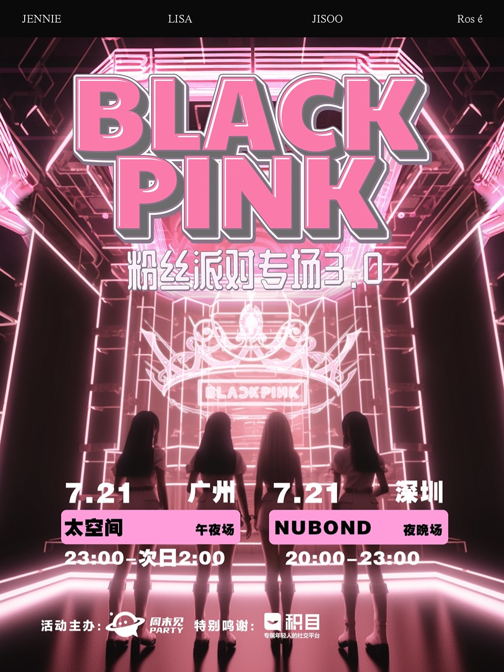 广州7/21「BLACKPINK」粉丝派对3.0 KPOP PARTY系列 @周末见呈现