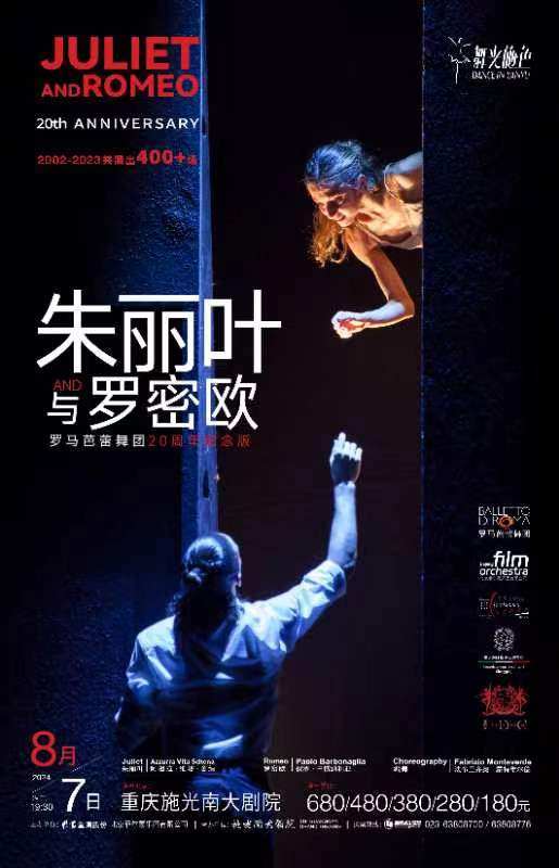 重庆罗马芭蕾舞团芭蕾舞剧《朱丽叶与罗密欧》