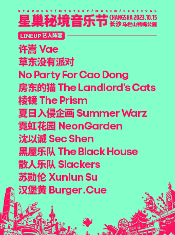 2023星巢秘境音乐节-长沙站
