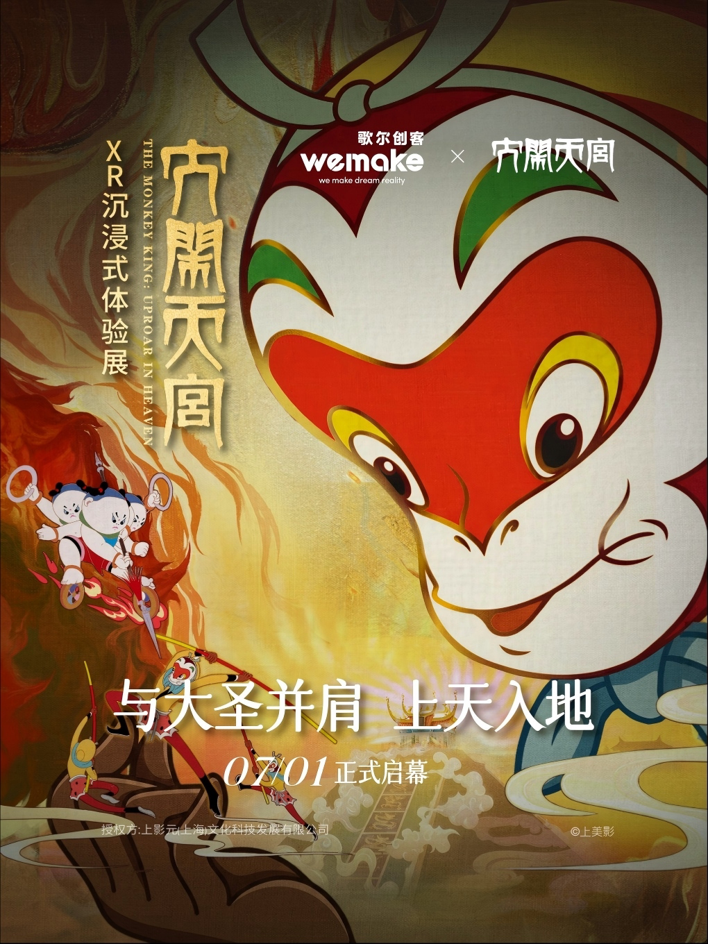 【合肥】《大闹天宫》XR沉浸式体验展