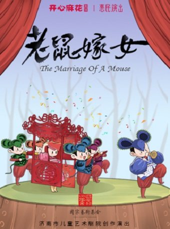 济南中国经典童话互动剧《老鼠嫁女》