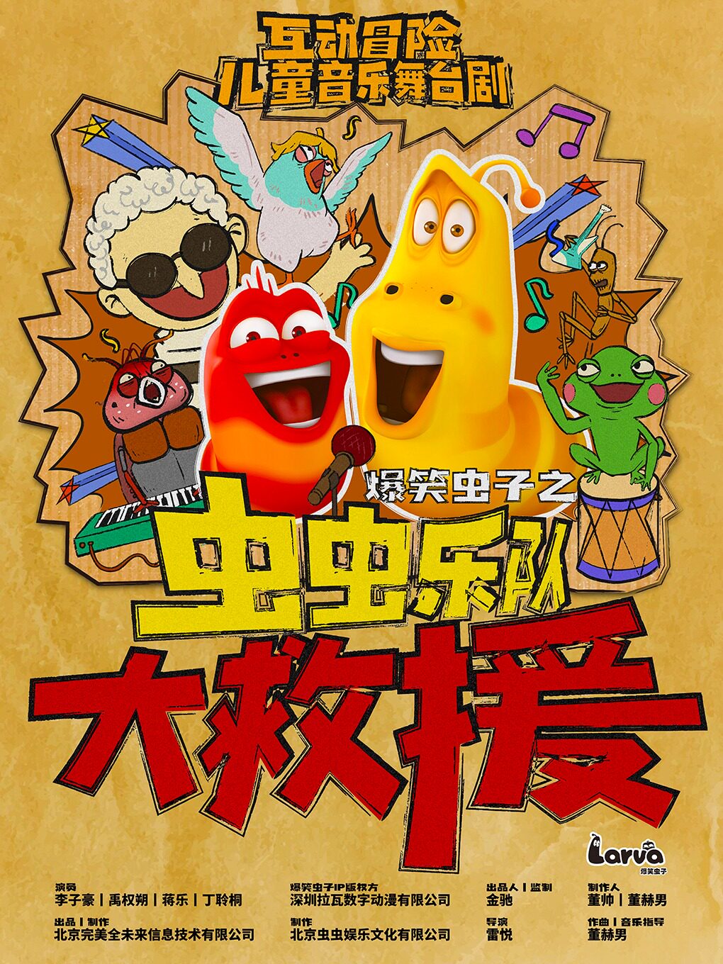 《爆笑虫子之虫虫乐队大救援》沉浸互动音乐儿童剧-朝阳区