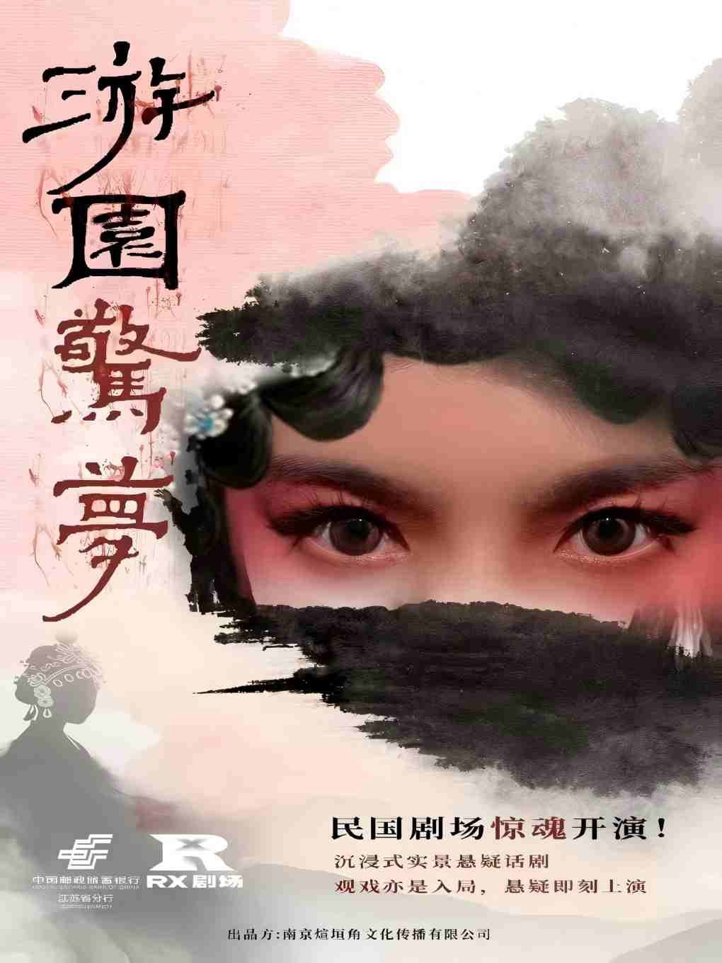 《游园惊梦》悬疑爆笑互动剧 · 民国探案