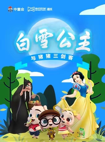 广州中童会·互动童话剧《白雪公主》