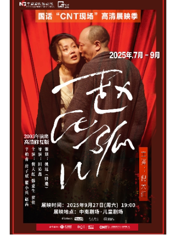 武汉中国国家话剧院“CNT现场”高清展映季 ——话剧《赵氏孤儿》（2003年演出）