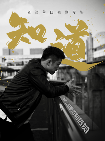 杭州《知道》老汉单口喜剧专场@工联CC-5楼