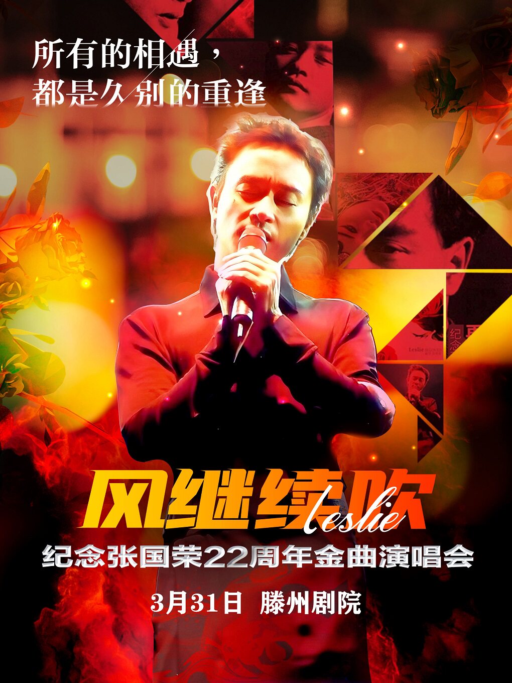枣庄《风继续吹·致敬张国荣22周年金曲演唱会-滕州站》