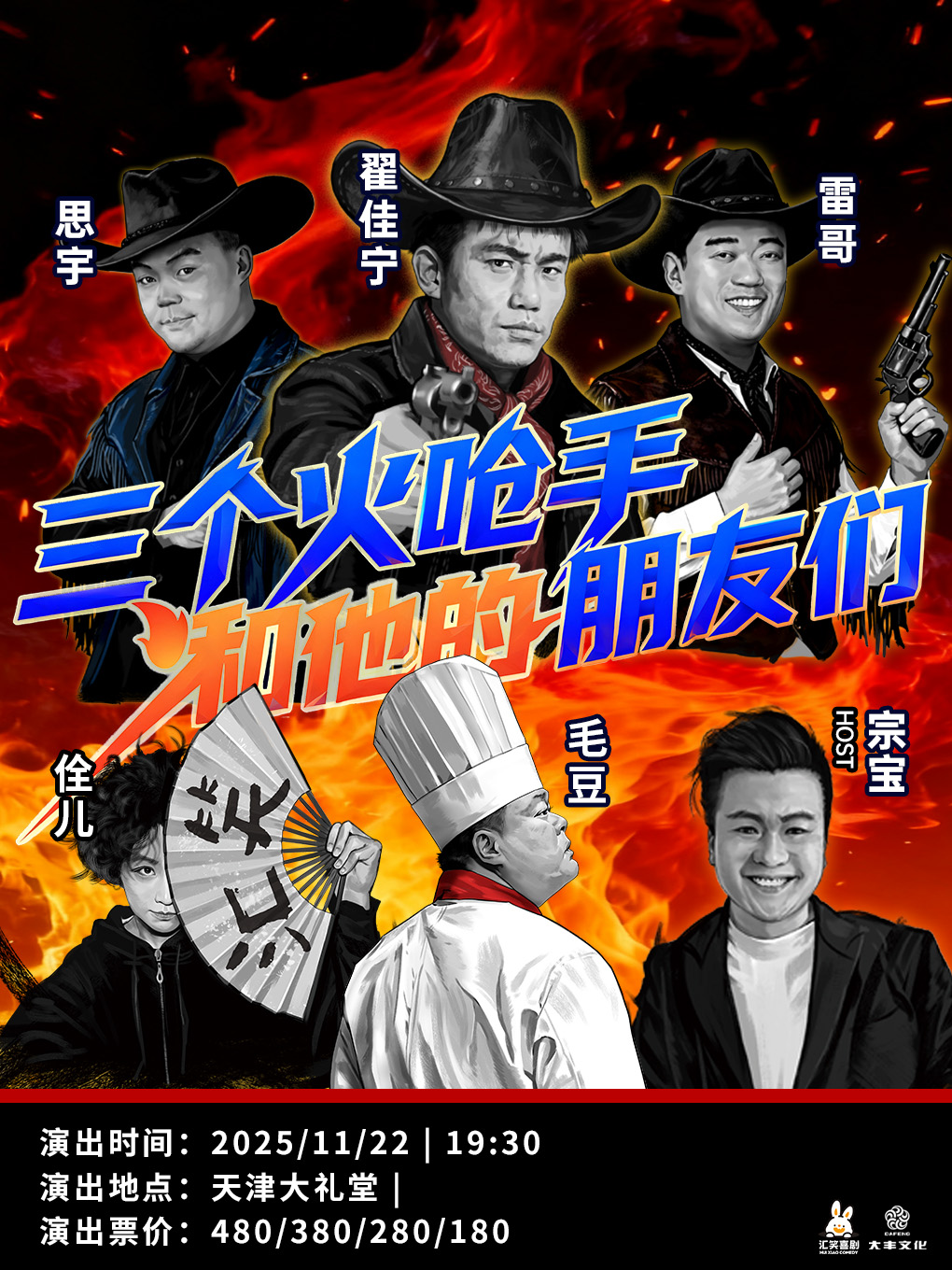 毛豆、翟佳宁、思宇、雷哥、佺儿、宗宝 | 汇笑喜剧巡演 | 三个火呛手和他的朋友们·天津站