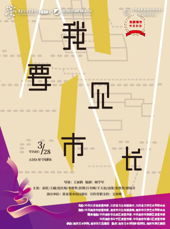 南京紫金文化艺术节小剧场单元(第二届)展演--话剧《我要见市长》