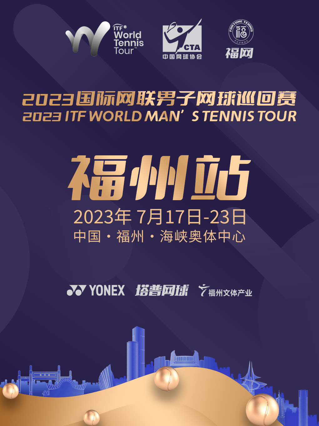 2023福网·ITF国际网联世界男子巡回赛（福州站）