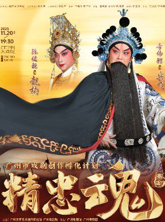 广州粤剧团-《精忠魂》主演：李伟骢 陈健超