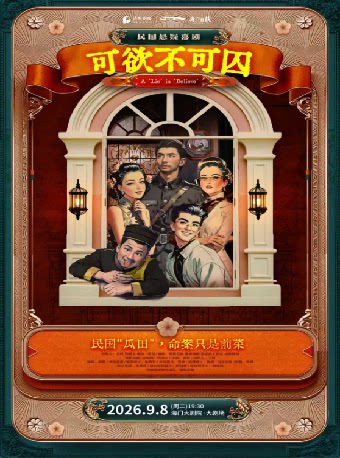 【南通】海门大剧院·会员回馈专场 民国悬疑喜剧《可欲不可囚》