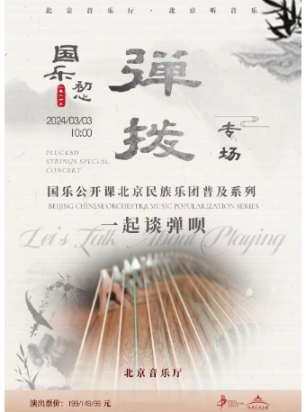 “国乐初心”·北京民族乐团《国乐公开课》普及系列 ——《一起谈弹呗》弹拨专场音乐会