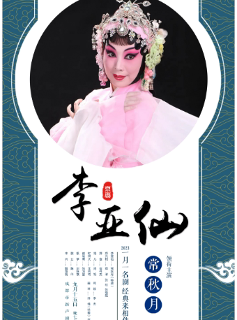 成都一月一名剧·经典来相伴 京剧《李亚仙》