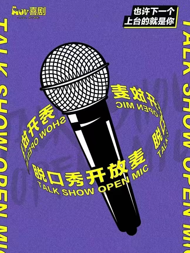 热门活动-【成都】AUV喜剧|开放麦盲盒 ·周二、周四｜脱口秀开放麦｜新演员/新段子
