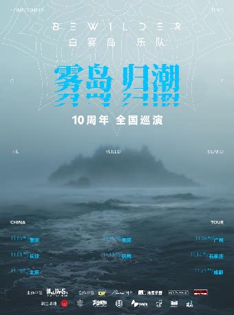 Bewilder白雾岛巡演 重庆站