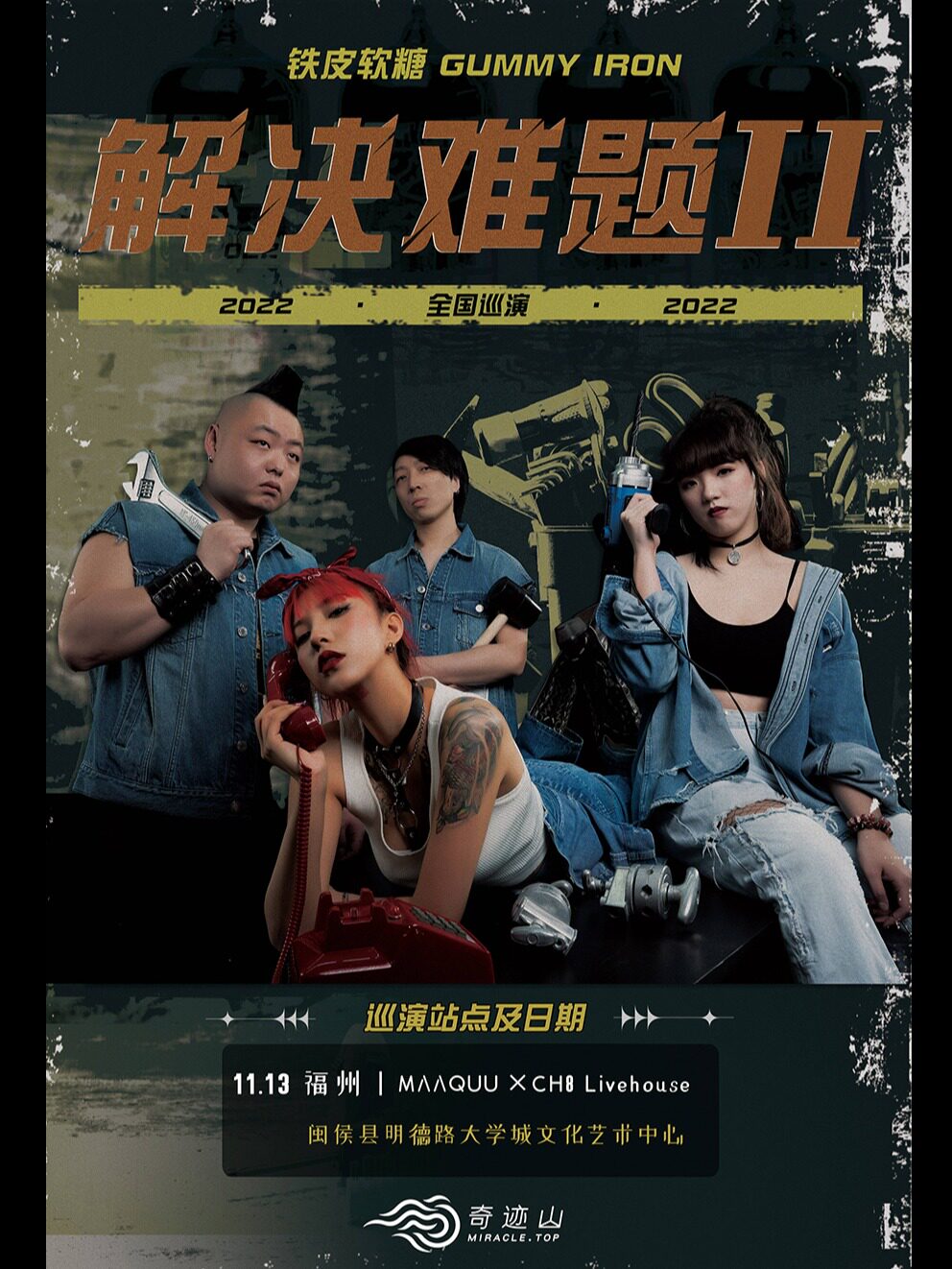 铁皮软糖 GUMMY IRON 「解决难题 II」 全国巡演 福州站