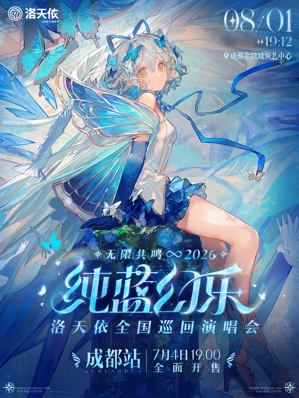 【成都】2026 洛天依「无限共鸣·纯蓝幻乐」演唱会 成都站